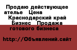 Продаю действующее ателье › Цена ­ 1 200 000 - Краснодарский край Бизнес » Продажа готового бизнеса   